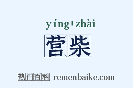 营柴是什么意思的图片
